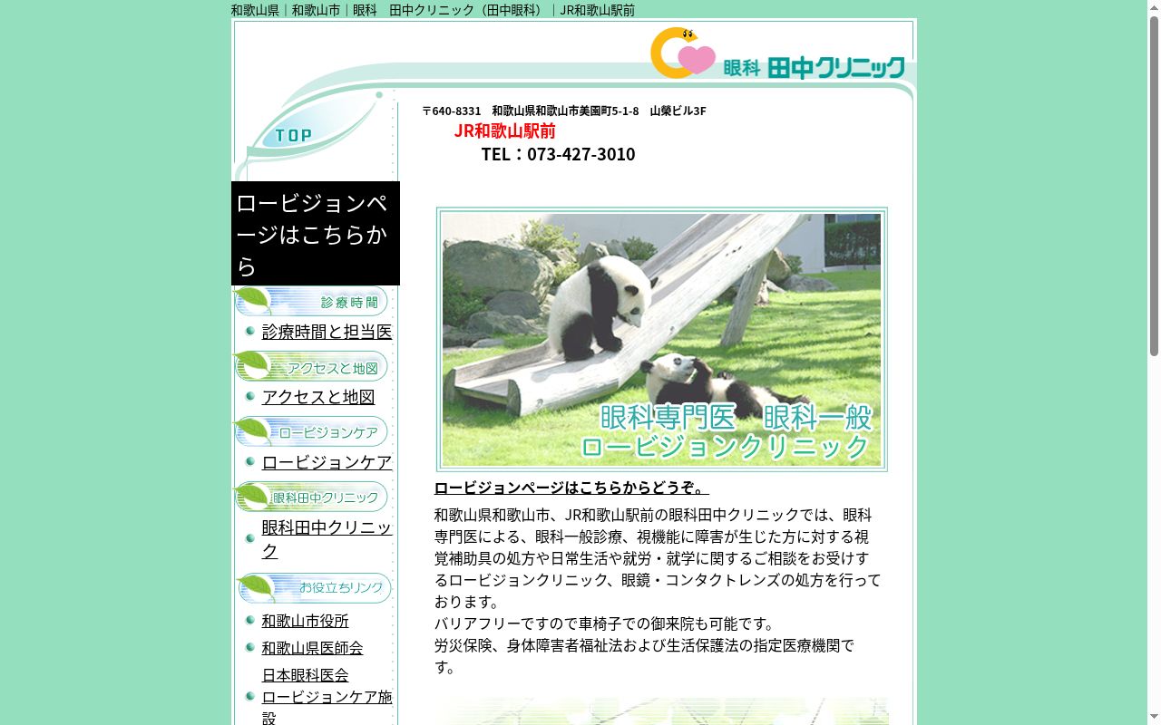 眼科田中クリニックの公式サイトのスクリーンショット