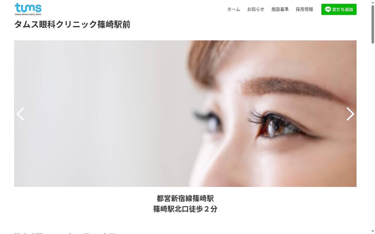 医療法人社団さくら　タムス眼科クリニック篠崎駅前の公式サイトのスクリーンショット