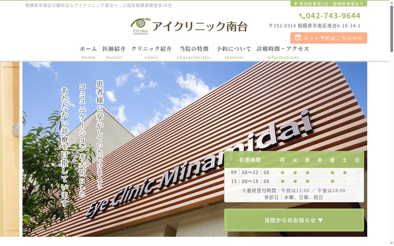 アイクリニック南台の公式サイトのスクリーンショット
