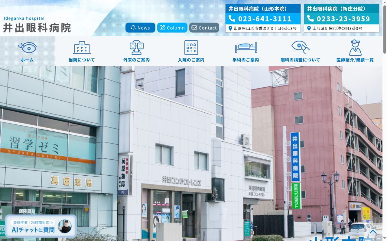 井出眼科病院の公式サイトのスクリーンショット