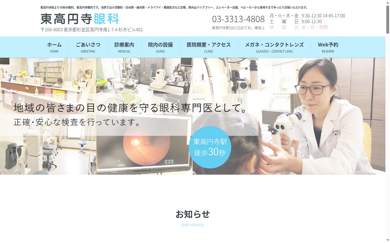 東高円寺眼科の公式サイトのスクリーンショット