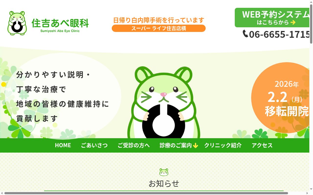 あべ眼科の公式サイトのスクリーンショット