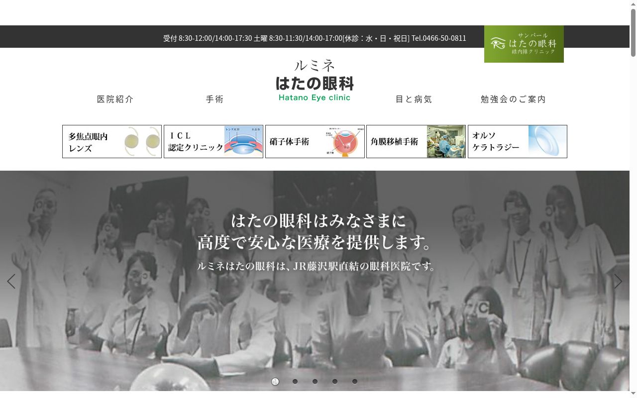 ルミネはたの眼科の公式サイトのスクリーンショット