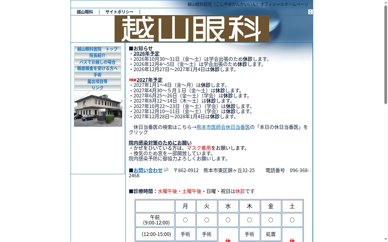 越山眼科医院の公式サイトのスクリーンショット