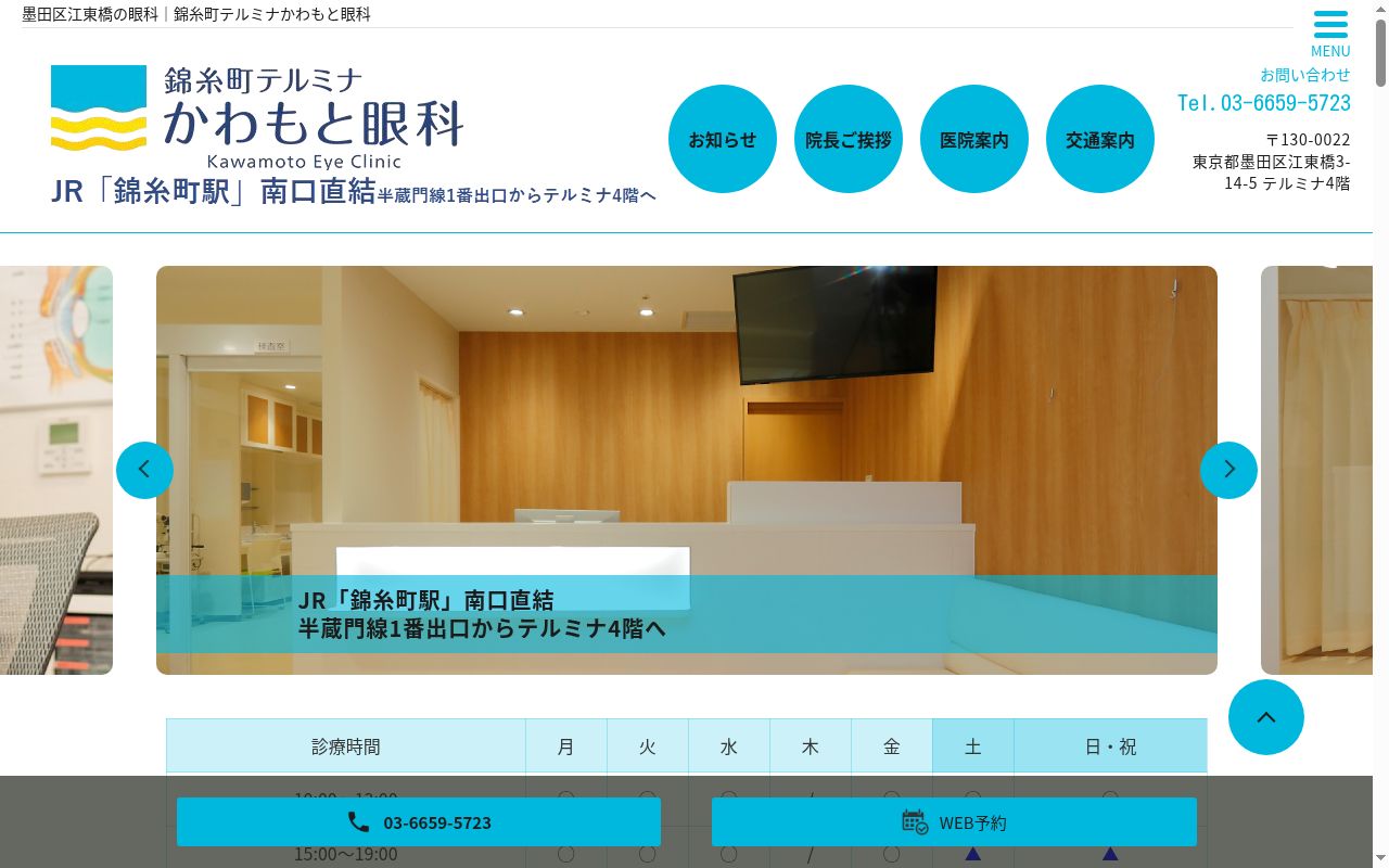 医療法人社団由光会　錦糸町テルミナかわもと眼科の公式サイトのスクリーンショット