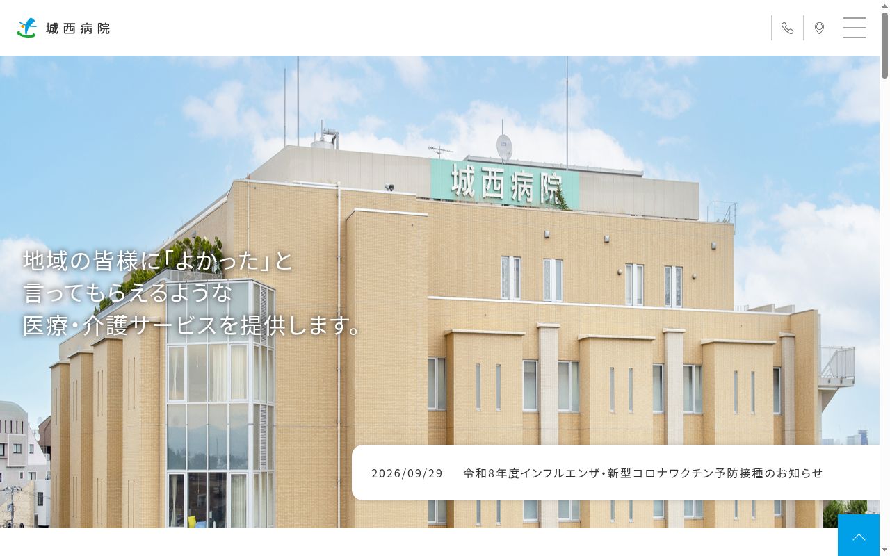一般社団法人衛生文化協会　城西病院の公式サイトのスクリーンショット