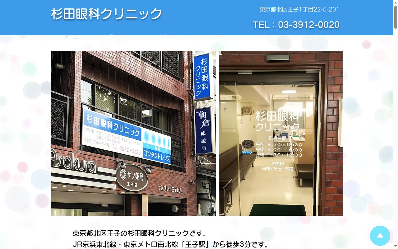 杉田眼科クリニックの公式サイトのスクリーンショット