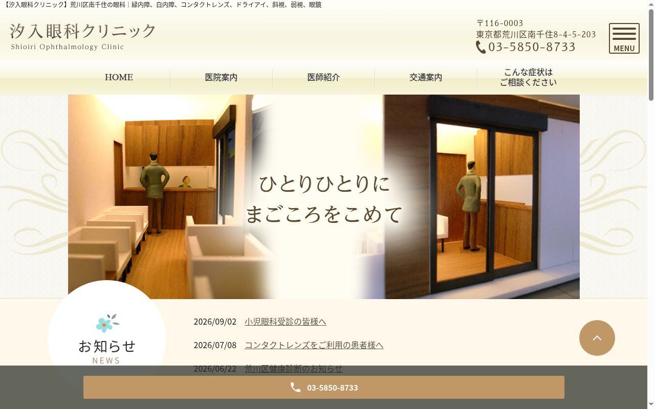 汐入眼科クリニックの公式サイトのスクリーンショット