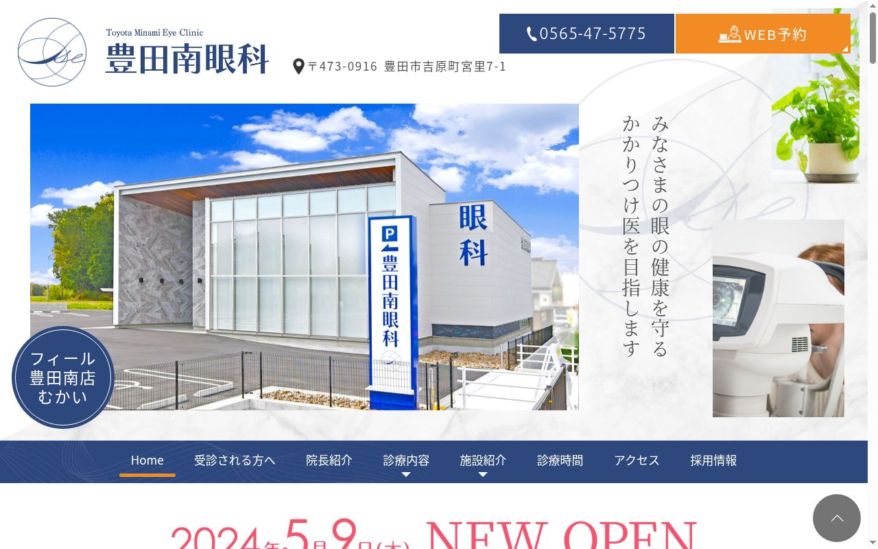 豊田南眼科の公式サイトのスクリーンショット
