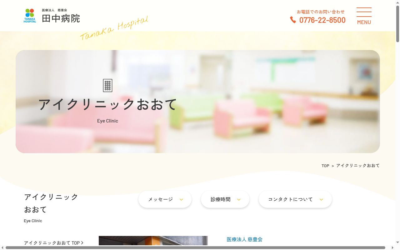 医療法人慈豊会　アイクリニックおおての公式サイトのスクリーンショット