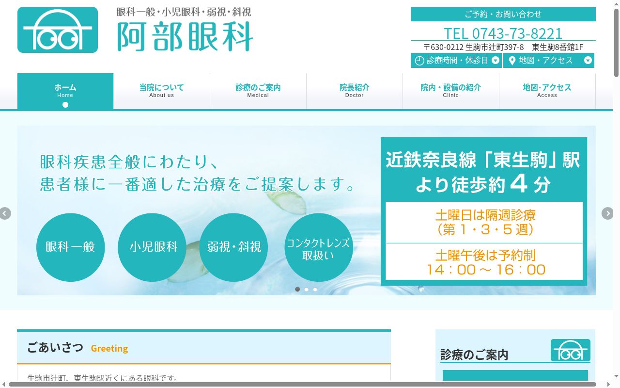 医療法人　阿部眼科医院　阿部眼科の公式サイトのスクリーンショット