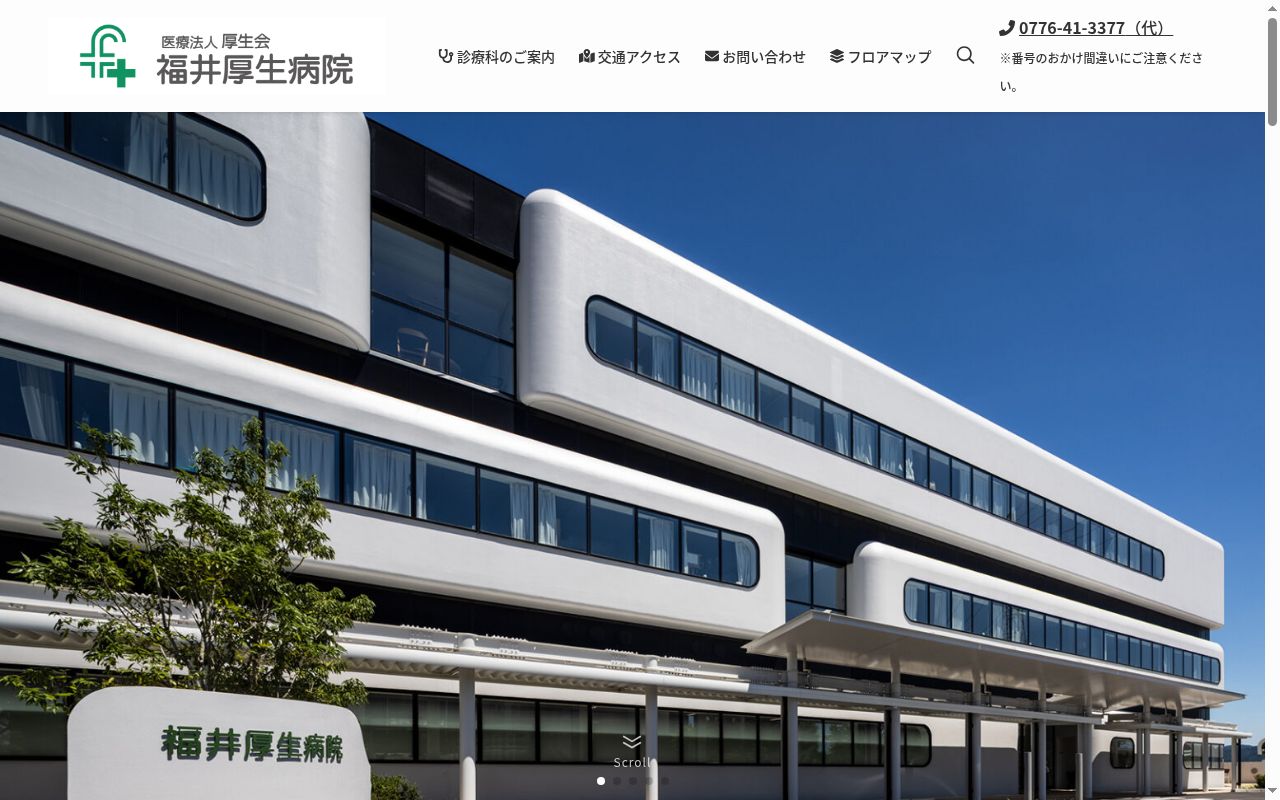 医療法人　厚生会　福井厚生病院の公式サイトのスクリーンショット