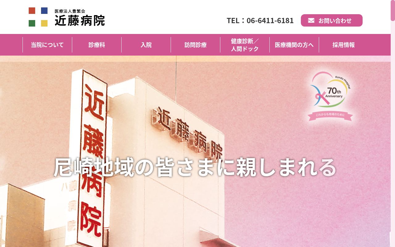 近藤病院の公式サイトのスクリーンショット