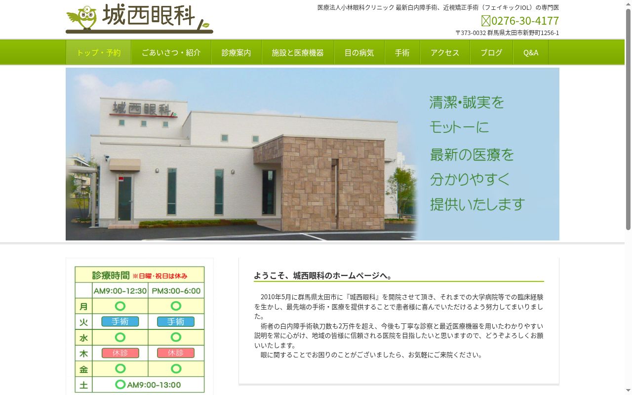 医療法人小林眼科クリニック城西眼科の公式サイトのスクリーンショット