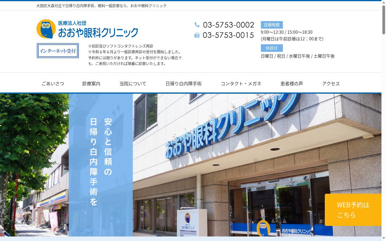 医療法人社団　おおや眼科クリニックの公式サイトのスクリーンショット