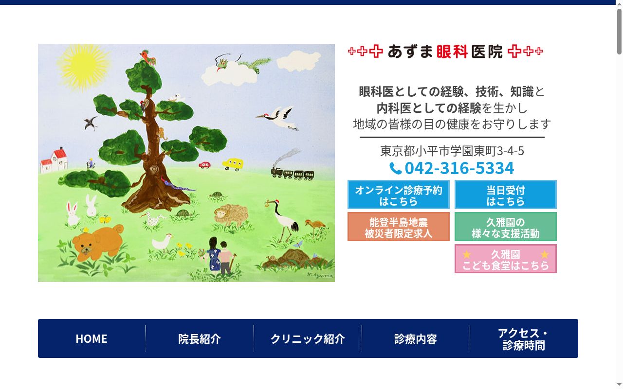 医療法人社団恵雅会　あずま眼科医院の公式サイトのスクリーンショット