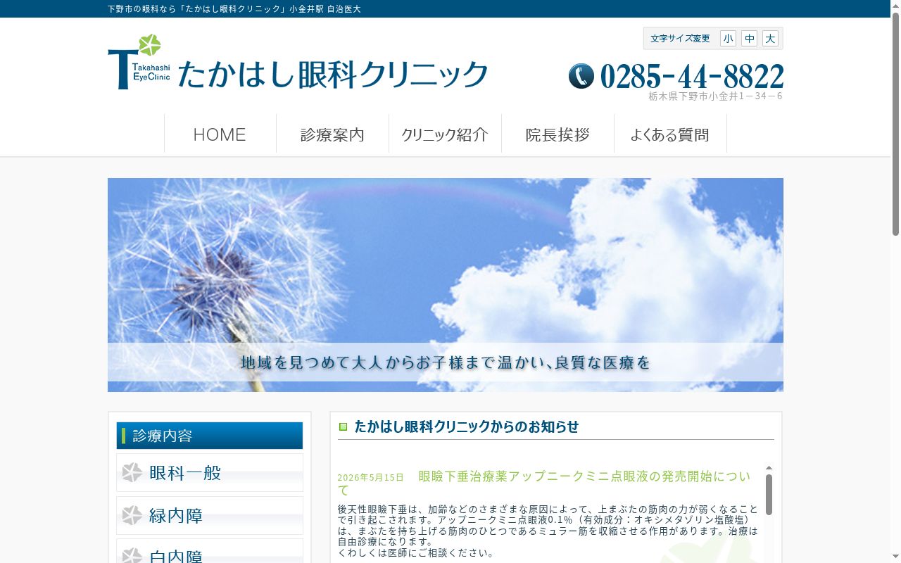 たかはし眼科クリニックの公式サイトのスクリーンショット