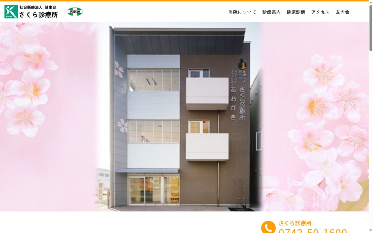 社会医療法人健生会　さくら診療所の公式サイトのスクリーンショット