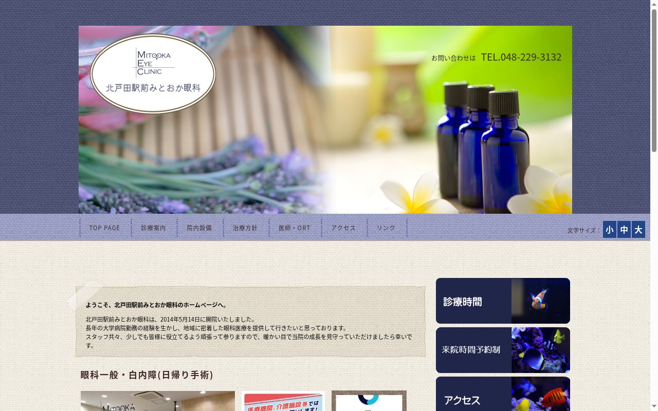 北戸田駅前みとおか眼科の公式サイトのスクリーンショット