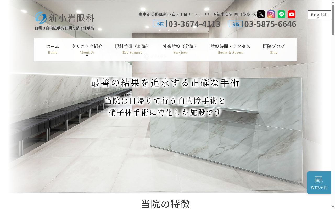医療法人社団貴岳会　新小岩眼科の公式サイトのスクリーンショット