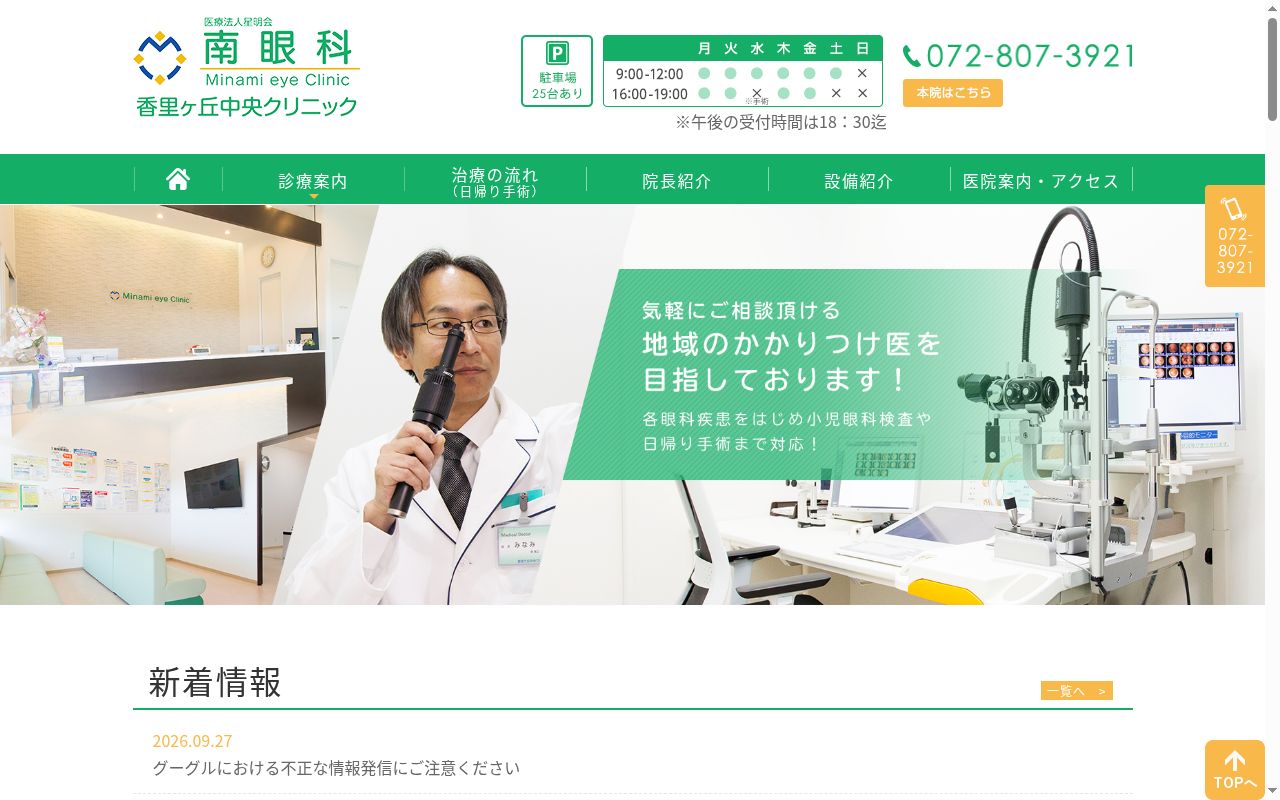 医療法人星明会　南眼科香里ヶ丘中央クリニックの公式サイトのスクリーンショット