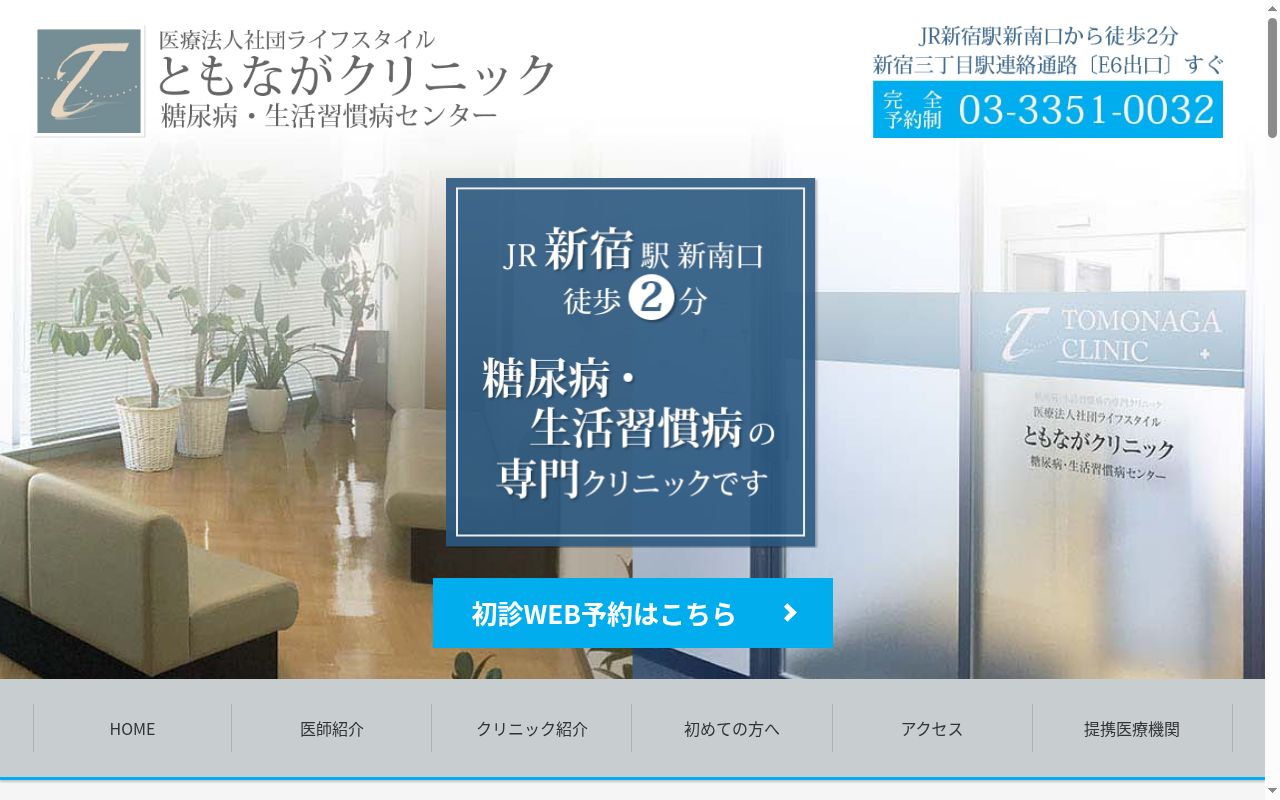 医療法人社団ライフスタイル　ともながクリニックの公式サイトのスクリーンショット