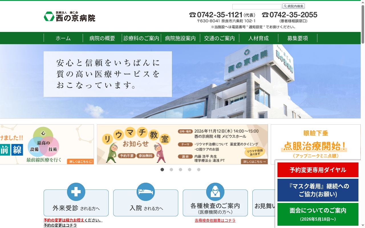 西の京病院の公式サイトのスクリーンショット