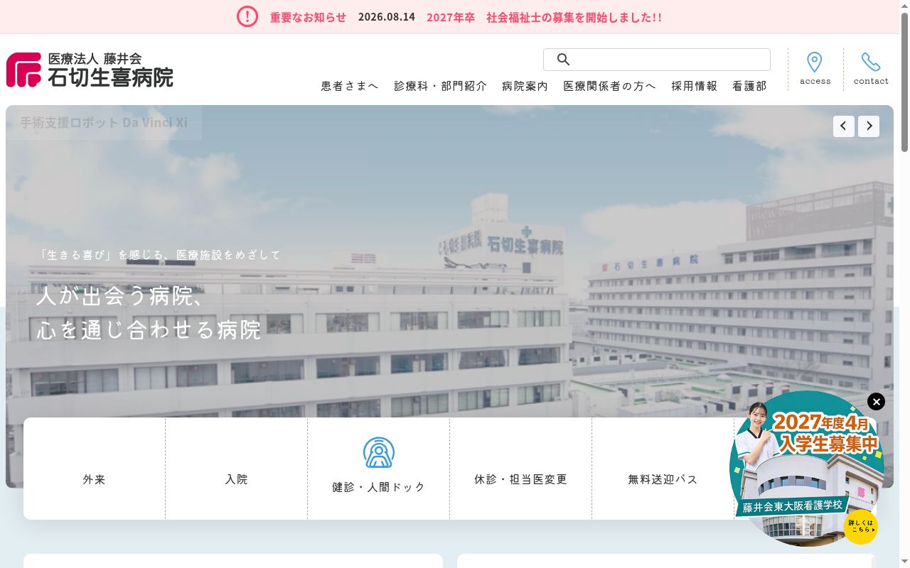 医療法人藤井会石切生喜病院の公式サイトのスクリーンショット