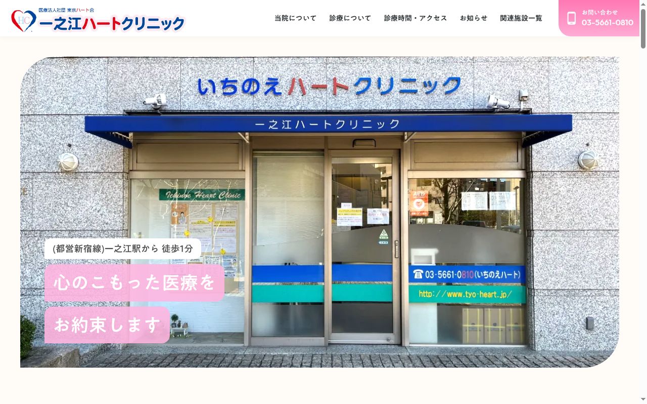 医療法人社団東京ハート会　一之江ハートクリニックの公式サイトのスクリーンショット