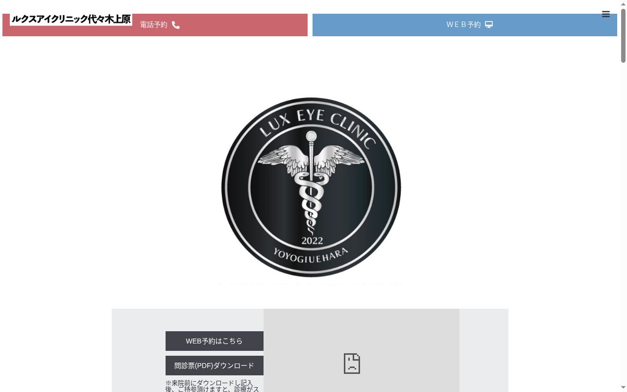 ルクスアイクリニック代々木上原の公式サイトのスクリーンショット