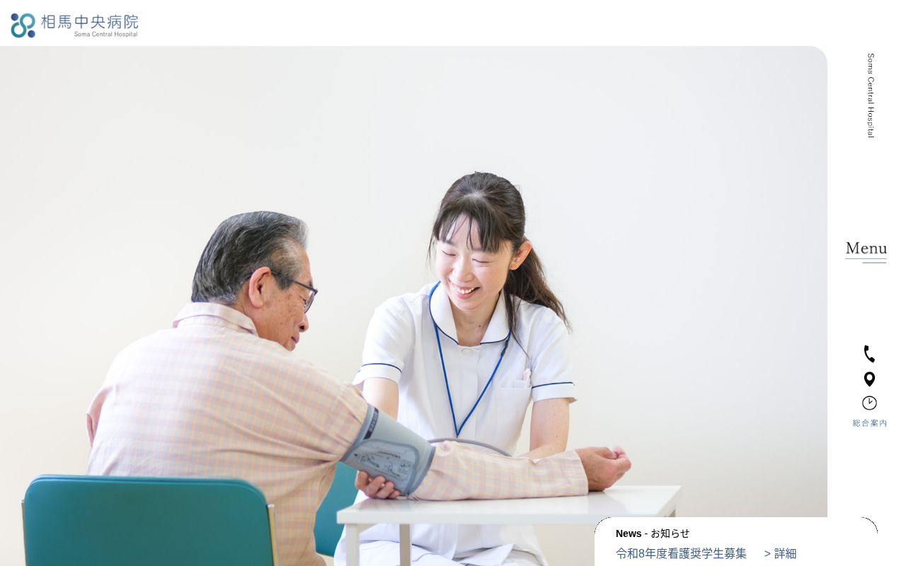 医療法人社団茶畑会相馬中央病院の公式サイトのスクリーンショット
