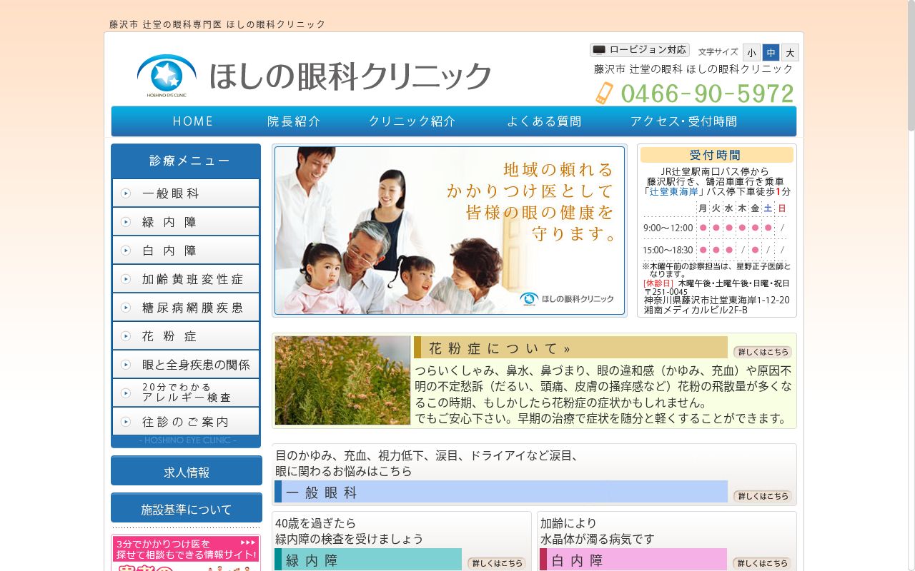 ほしの眼科クリニックの公式サイトのスクリーンショット