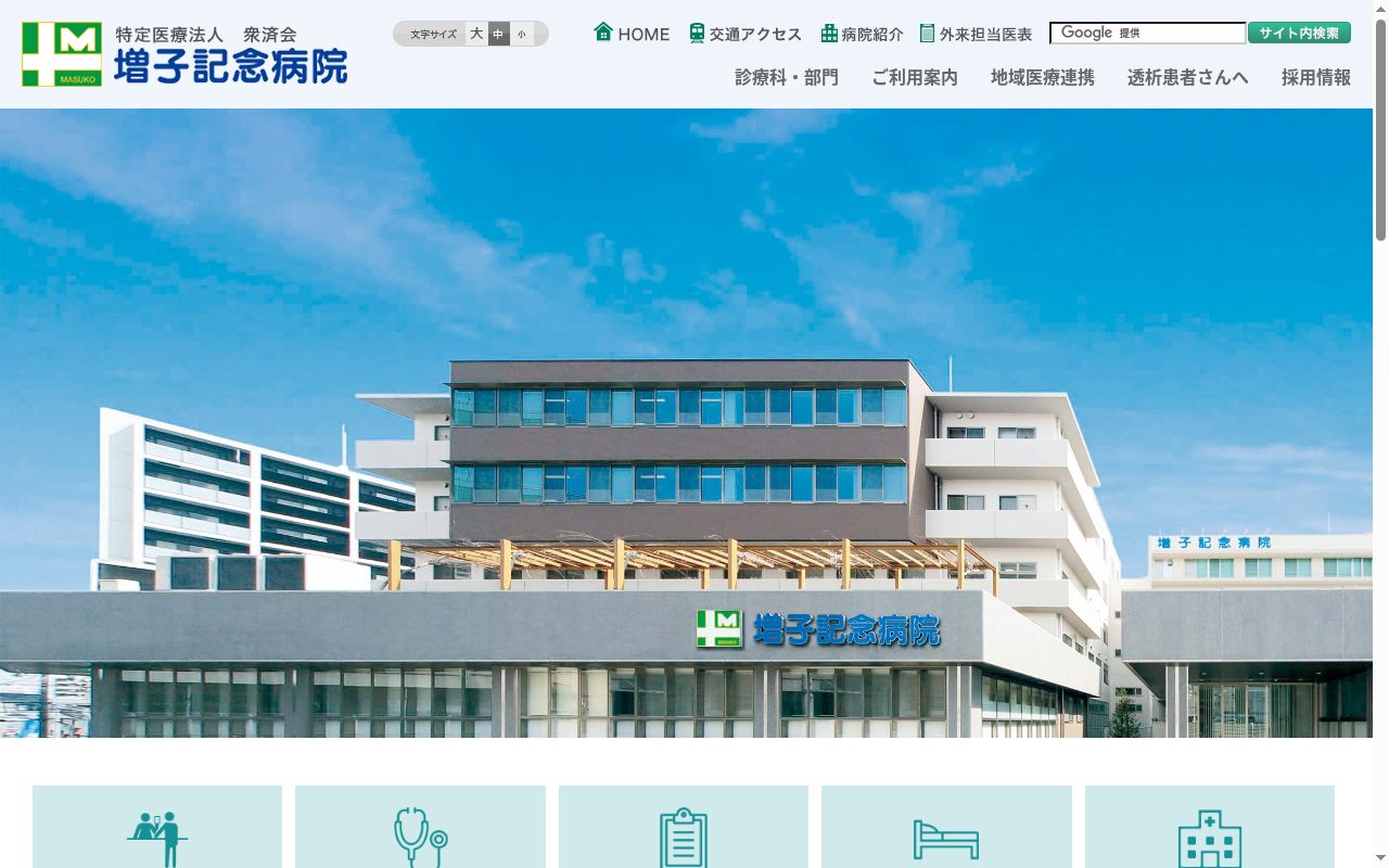医療法人衆済会　増子記念病院の公式サイトのスクリーンショット