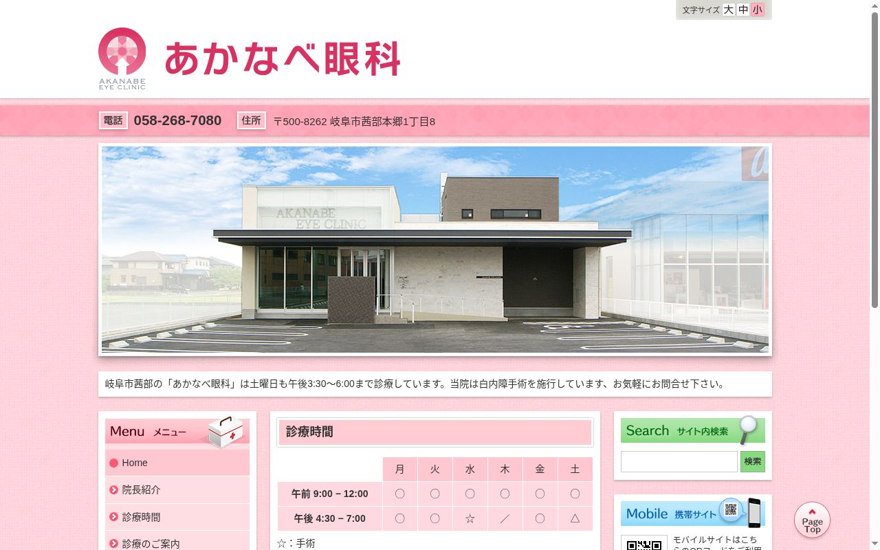 あかなべ眼科の公式サイトのスクリーンショット