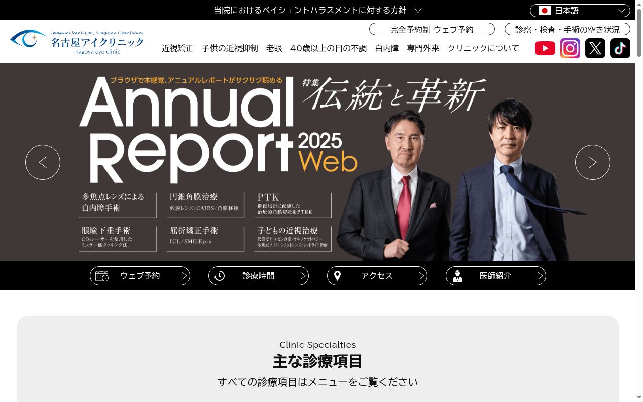 名古屋アイクリニックの公式サイトのスクリーンショット