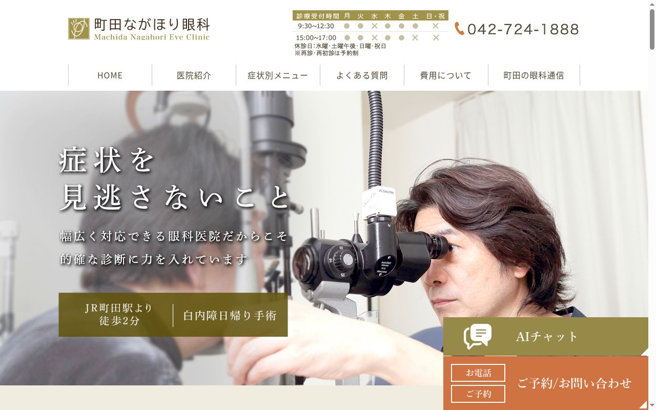 医療法人社団翔風会　町田ながほり眼科の公式サイトのスクリーンショット