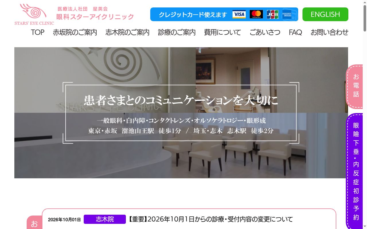 医療法人社団星英会　眼科スターアイクリニックの公式サイトのスクリーンショット