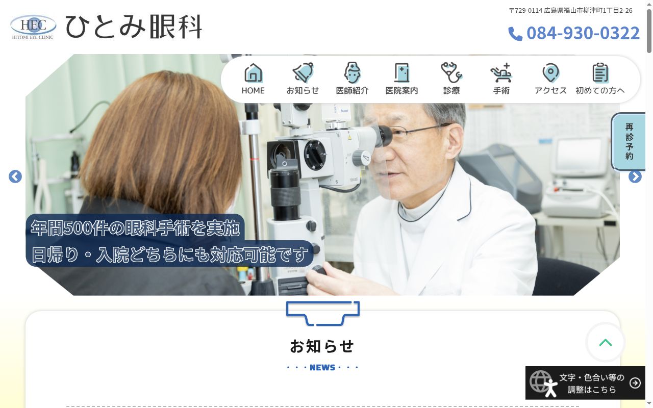 医療法人芳仁会　ひとみ眼科の公式サイトのスクリーンショット