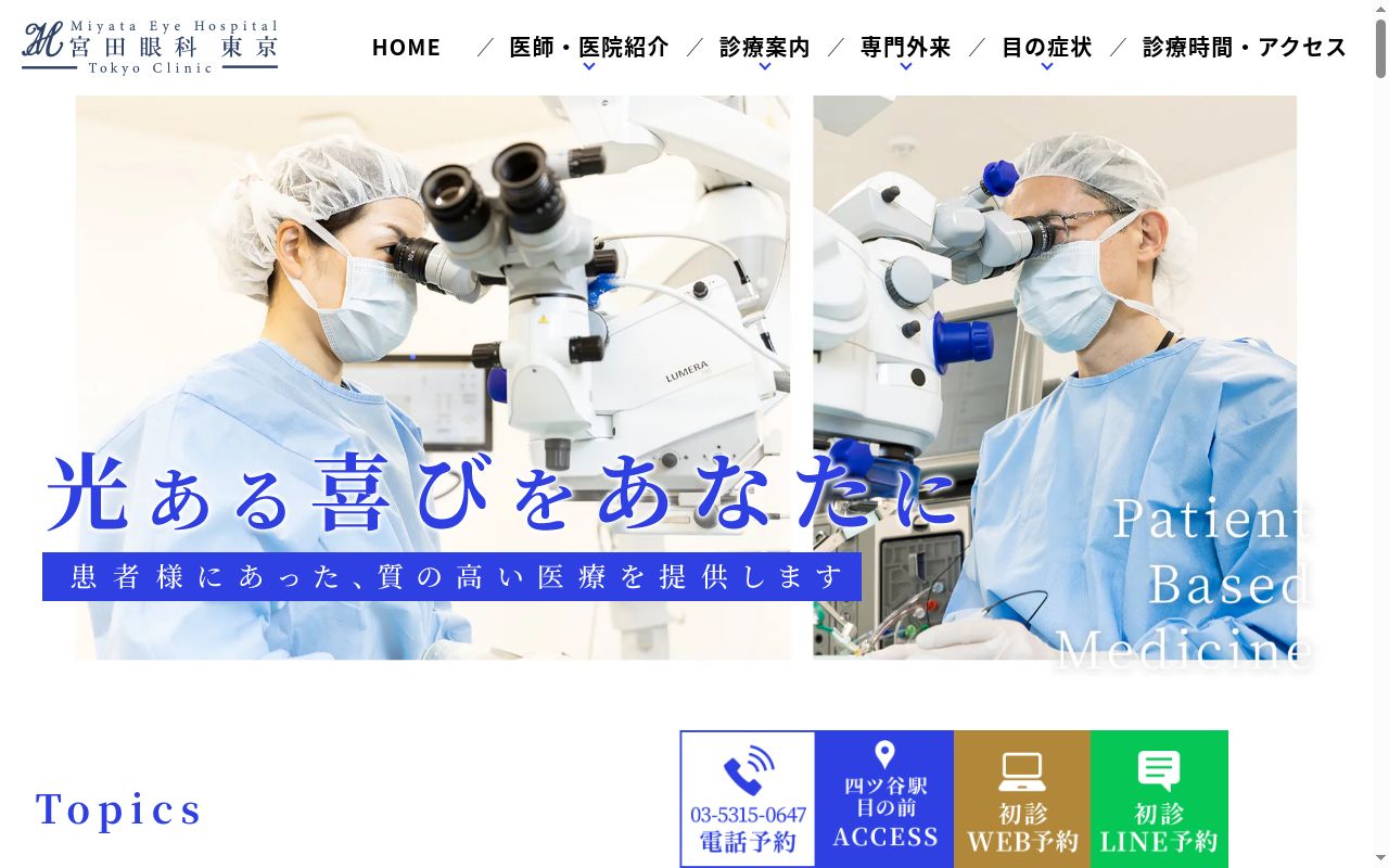 医療法人明和会　宮田眼科東京の公式サイトのスクリーンショット