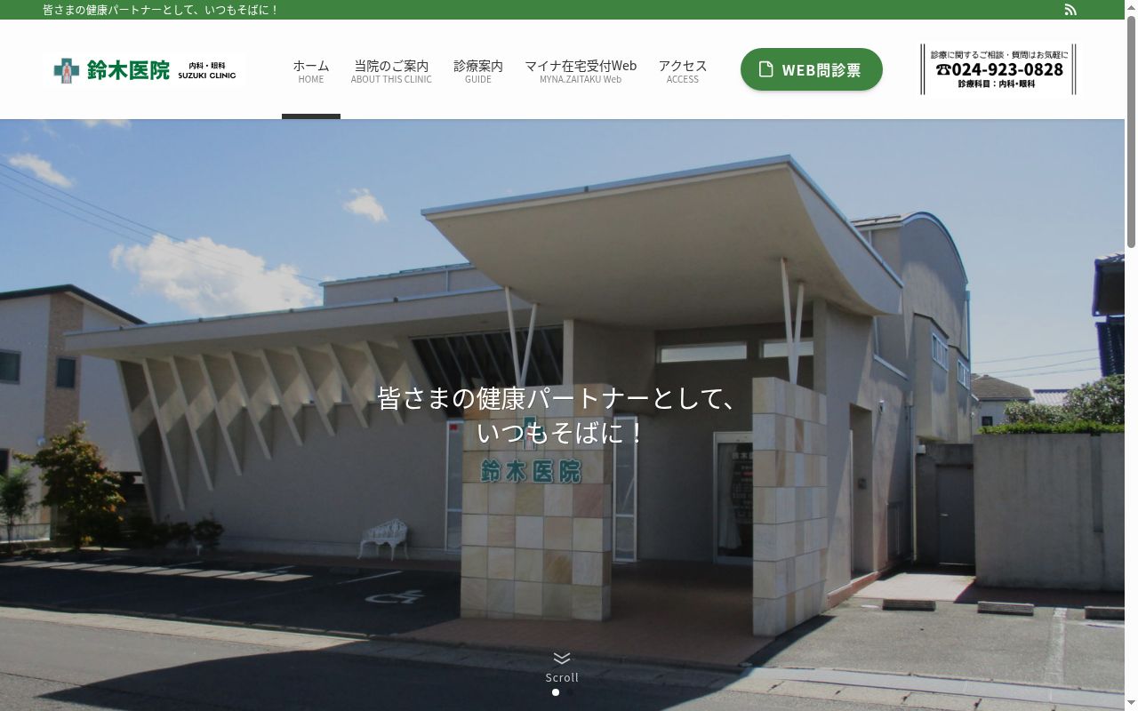 鈴木医院　鈴木進一の公式サイトのスクリーンショット