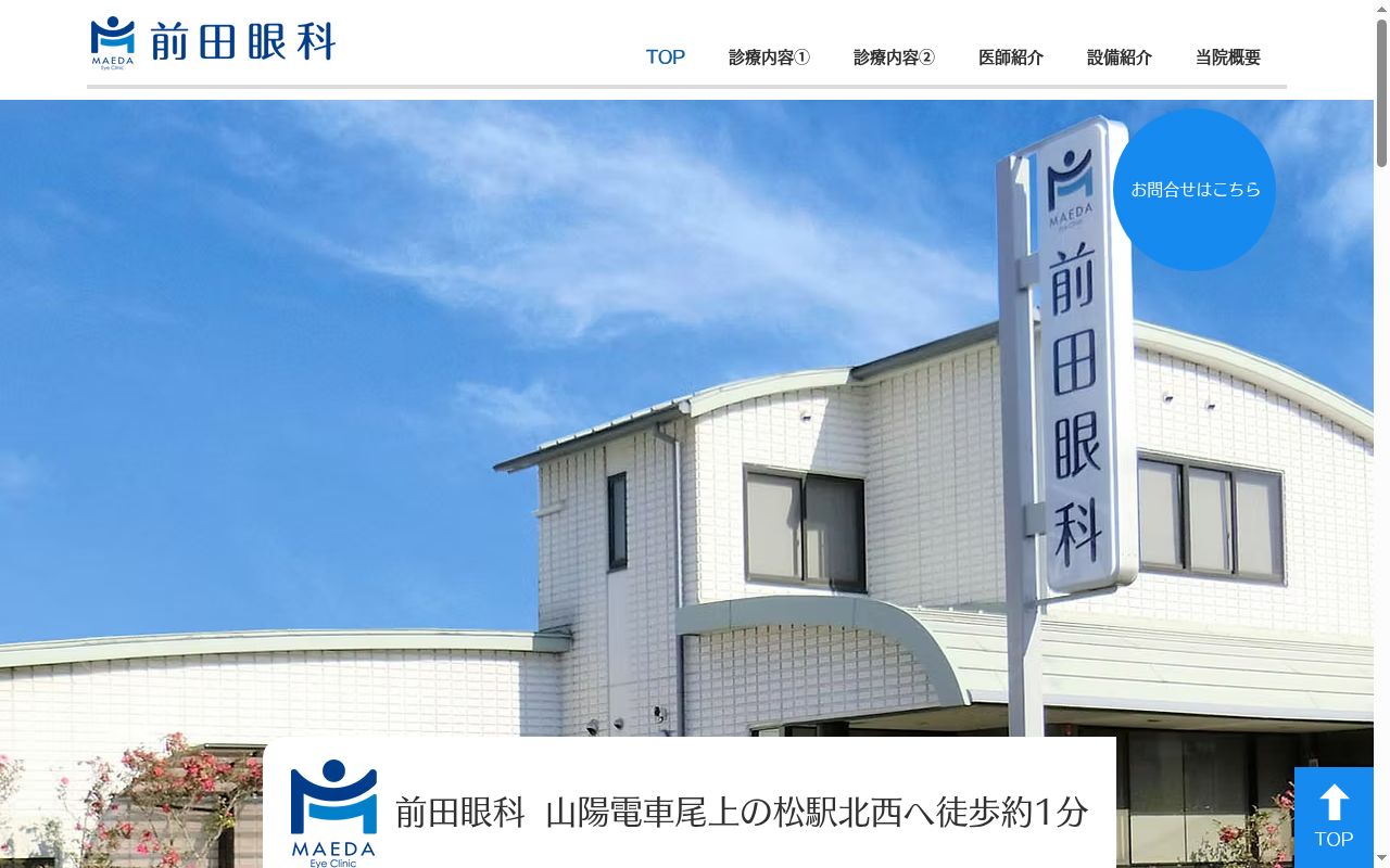前田眼科の公式サイトのスクリーンショット