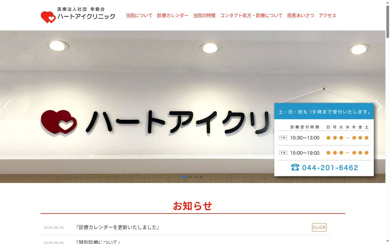 ハートアイクリニックの公式サイトのスクリーンショット