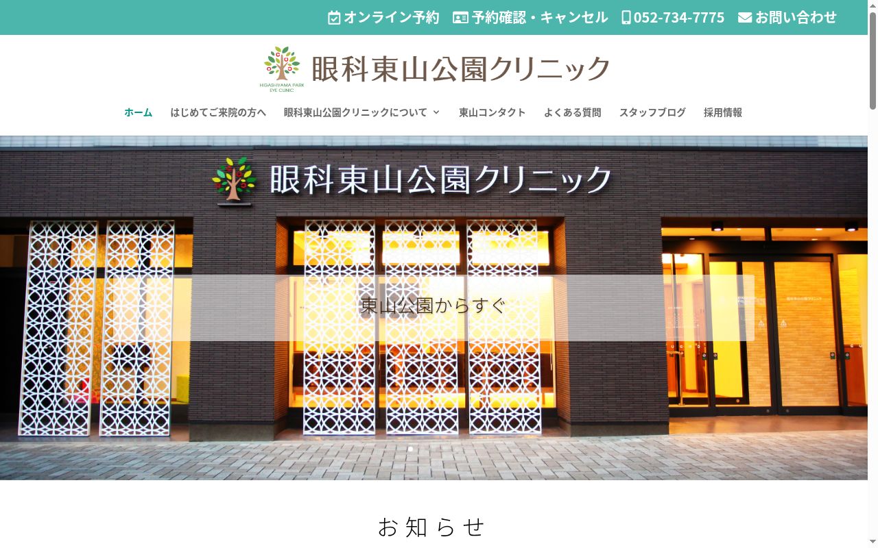 眼科東山公園クリニックの公式サイトのスクリーンショット