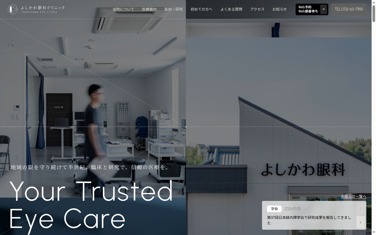医療法人よしかわ眼科クリニックの公式サイトのスクリーンショット