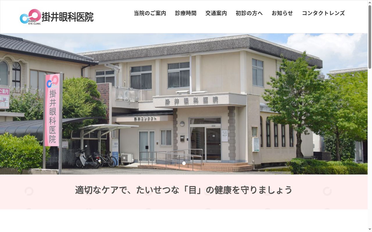 掛井眼科医院の公式サイトのスクリーンショット