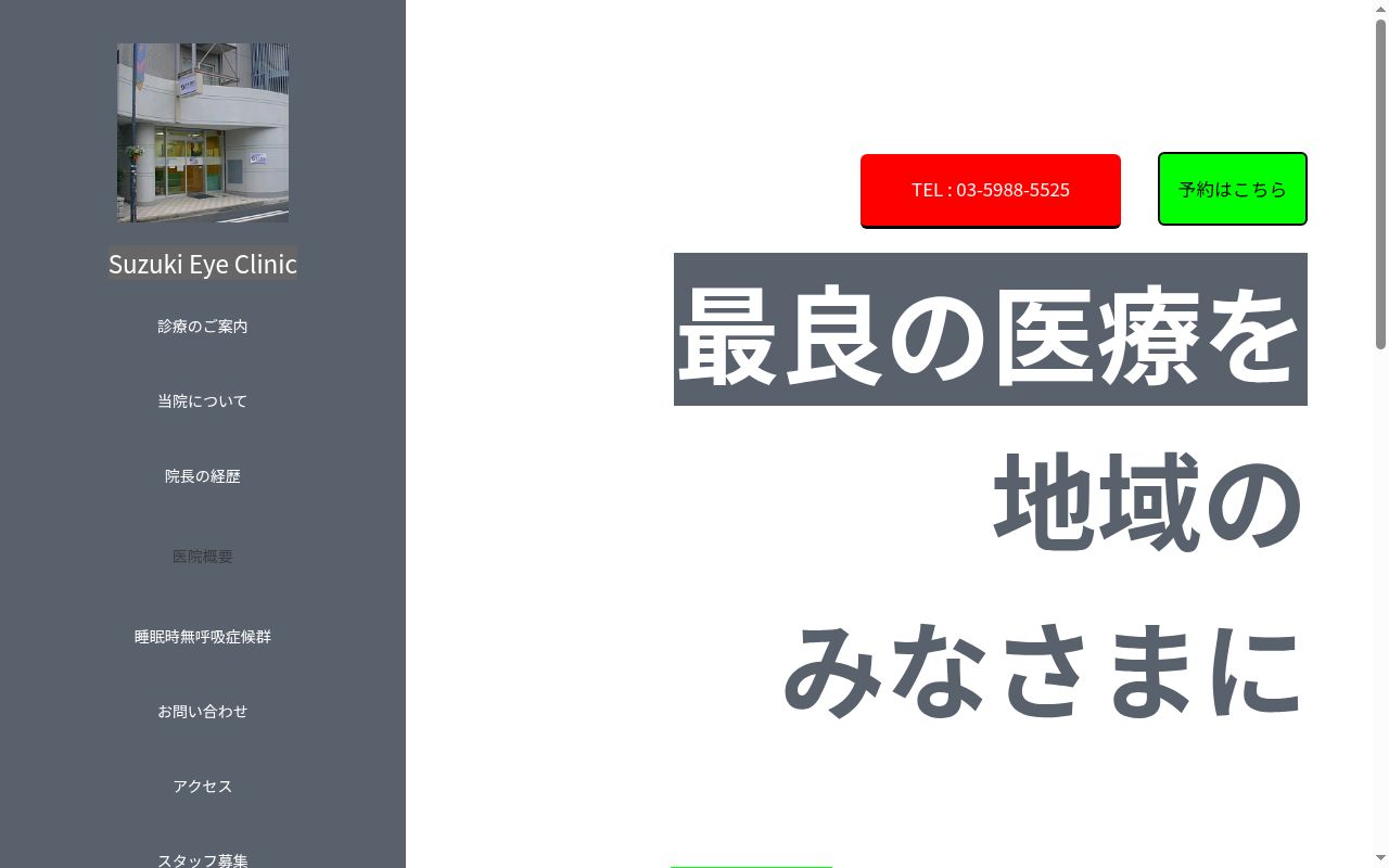 医療法人社団慶参会　鈴木眼科クリニックの公式サイトのスクリーンショット