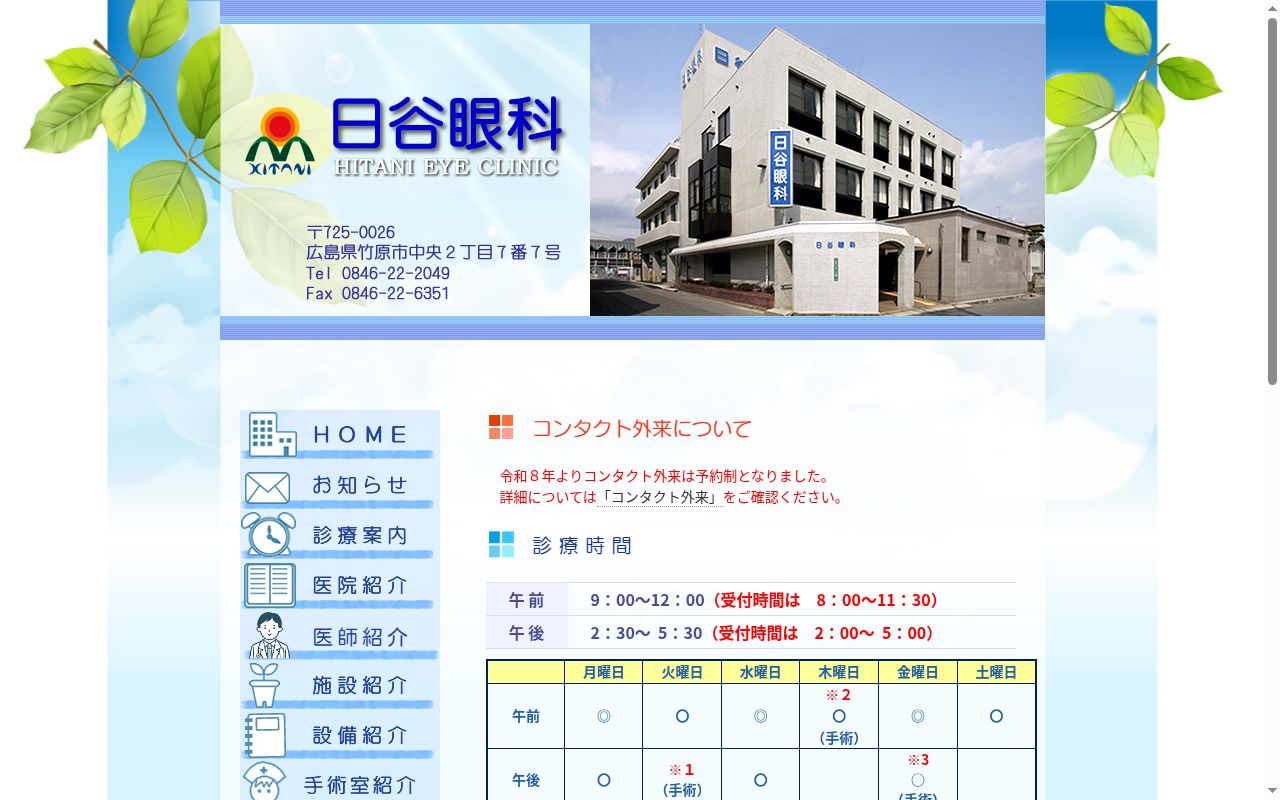 医療法人　仁光会　日谷眼科の公式サイトのスクリーンショット