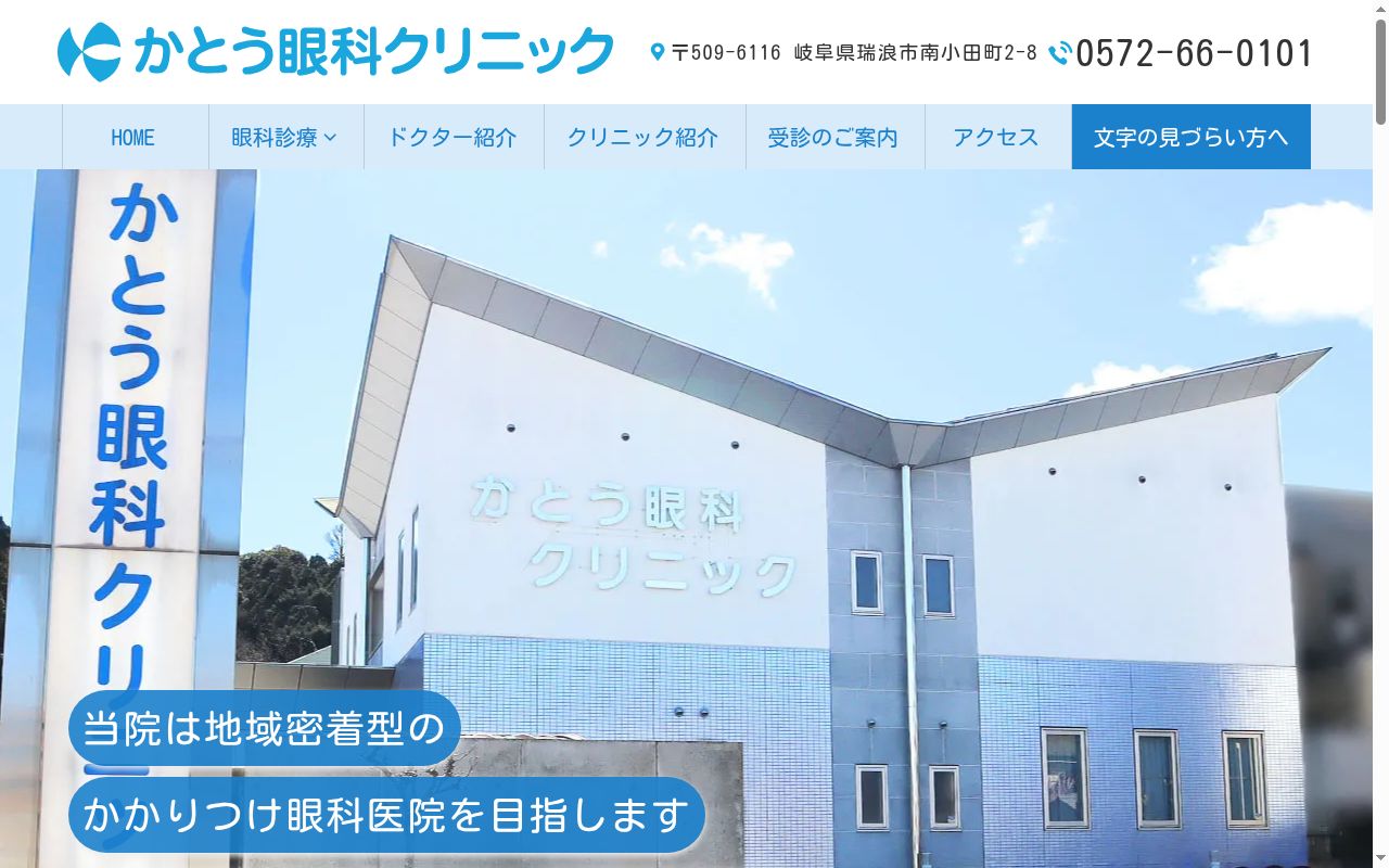 かとう眼科クリニックの公式サイトのスクリーンショット
