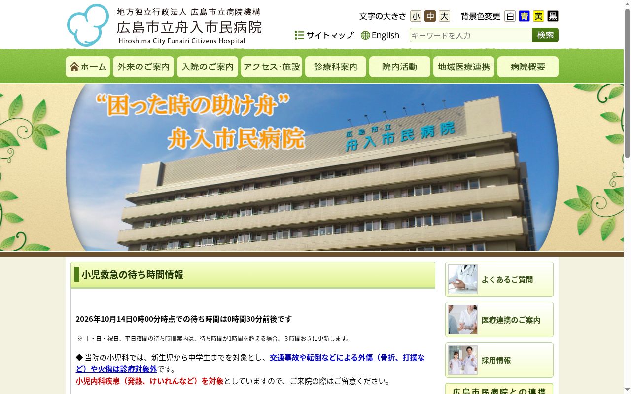 地方独立行政法人広島市立病院機構　広島市立舟入市民病院の公式サイトのスクリーンショット