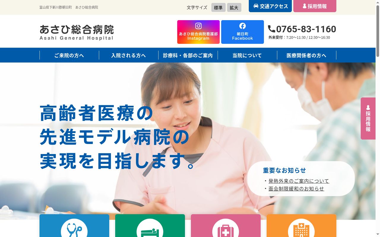 あさひ総合病院の公式サイトのスクリーンショット